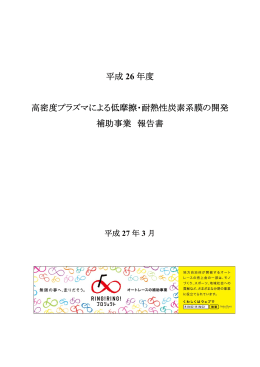 平成 26 年度 高密度プラズマによる低摩擦・耐熱性炭素系膜の開発 補助