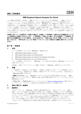 IBM ご利用条件 IBM Emptoris Spend Analysis On Cloud