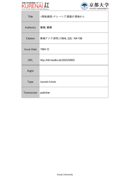 Page 1 Page 2 現 地 通 信 マ レ ー シ ア (ー) 近代都市クアラ