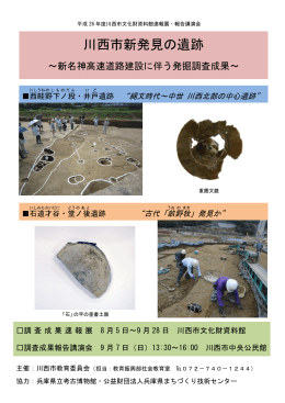 川西市新発見の遺跡