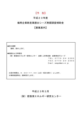 平成23年度 嶺南企業新産業創出シーズ発掘調査補助金 【募集案内】