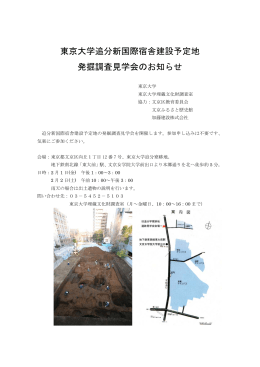 東京大学追分新国際宿舎建設予定地 発掘調査見学会のお知らせ