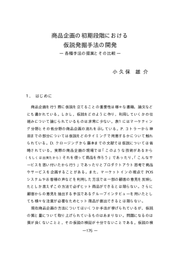 商品企画の初期段階における 仮説発掘手法の開発