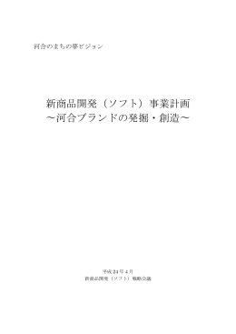新商品開発（ソフト）事業計画 &sim;河合ブランドの発掘・創造&sim;