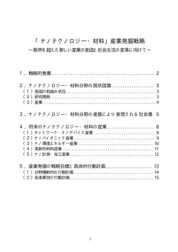 「ナノテクノロジー・材料」産業発掘戦略