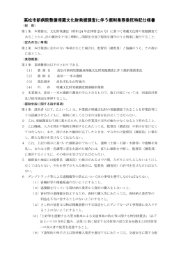 高松市新病院整備埋蔵文化財発掘調査に伴う掘削業務委託特記仕様書