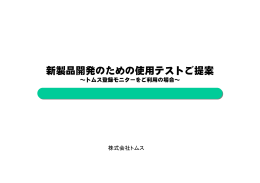 新製品開発のための使用テストご提案