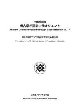 第22回西アジア発掘調査報告会報告集 平成26年度