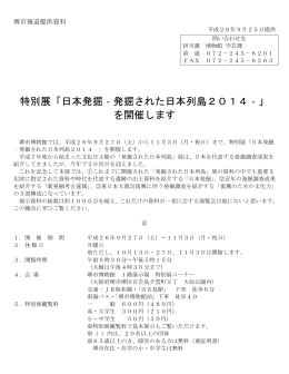 特別展「日本発掘‐発掘された日本列島2014‐」 を開催します