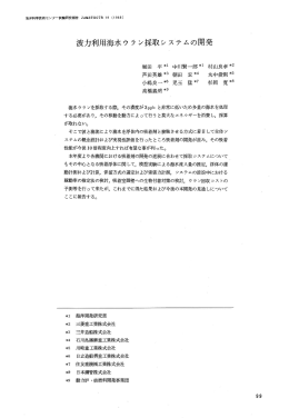 波力利用海水ウラン採取システムの開発