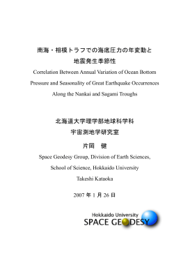 南海・相模トラフでの海底圧力の年変動と 地震発生