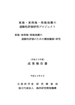 東海・東南海・南海地震の連動性評価のための調査観測・研究