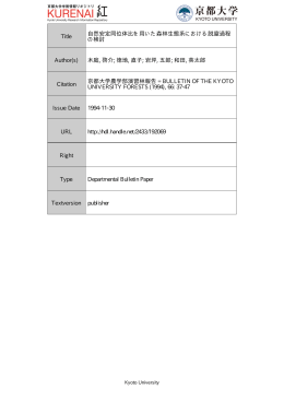 Title 自然安定同位体比を用いた森林生態系における脱窒過程 の検討