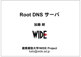 Root DNSサーバ