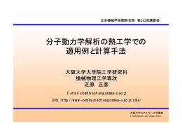 分子動力学解析の熱工学での 適用例と計算手法
