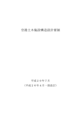 空港土木施設構造設計要領 - 国土技術政策総合研究所 横須賀庁舎