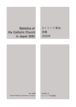 2005  - カトリック中央協議会