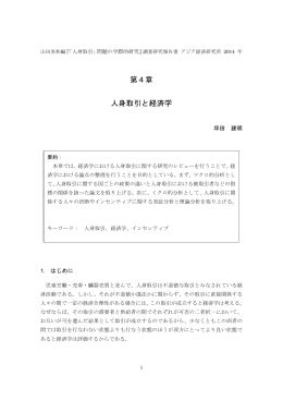 第4章 人身取引と経済学