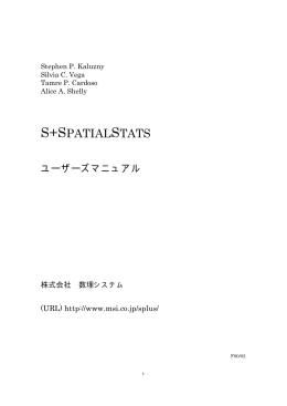 S+SPATIALSTATS - 株式会社NTTデータ数理システム