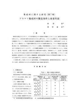アカマツ集成材の製造条件と接着性能