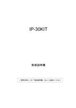 IP-30KIT - 株式会社中日電子