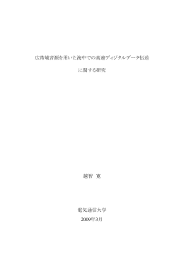 広帯域音源を用いた海中での高速ディジタルデータ伝送 に関する研究