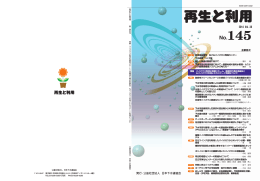 再生と利用 - 公益社団法人 日本下水道協会