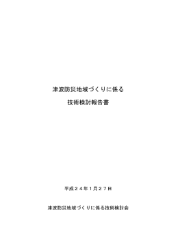 津波防災地域づくりに係る 技術検討報告書