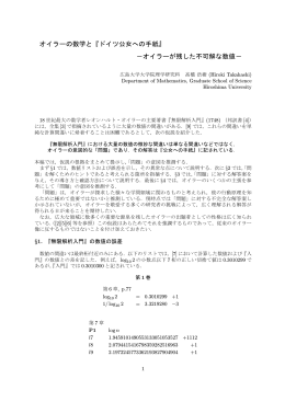 オイラーの数学と『ドイツ公女への手紙』 - Hiroshima University