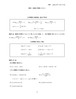 今野 (2003 年 5 月 27 日) 解析 I 演習の問題 (その4) 三角関数の極限