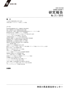 研究報告 - 神奈川県産業技術センター