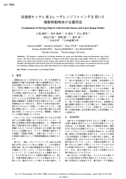 加速度センサと床上レーザレンジファインダを用いた 複数移動物体の位置