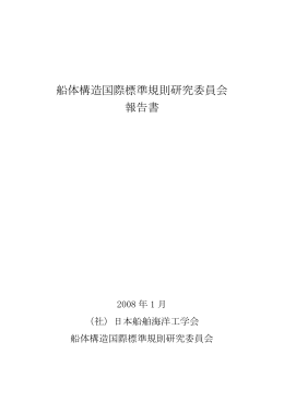 船体構造国際標準規則研究委員会 報告書