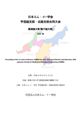 第22回甲信越支部大会 - 日本生体医工学会甲信越支部