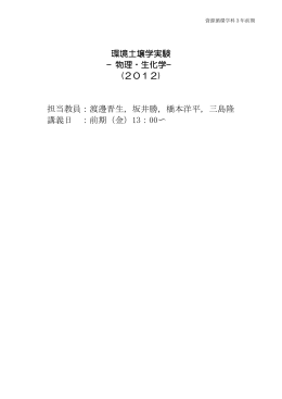 環境土壌学実験 &mdash; 物理・生化学&mdash; (2012) 担当教員：渡邊晋生，坂井