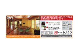 太陽熱の床暖房の心地よさを、モデルハウスでご体感下さい。