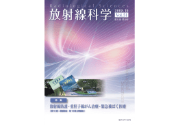 PDF［3.2MB］ - 放射線医学総合研究所