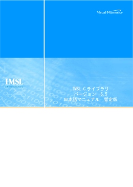 IMSL C ライブラリ バージョン 5.5 日本語マニュアル 暫定版