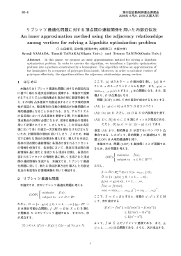 リプシッツ最適化問題に対する頂点間の連結関係を用いた