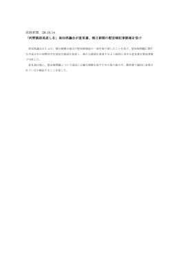 産経新聞 26.10.14 「河野談話見直しを」高知県議会が意見書、朝日新聞