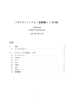 J のグラフィックス（基礎編