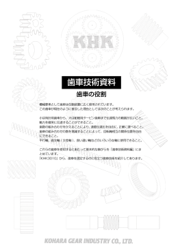 歯車技術資料