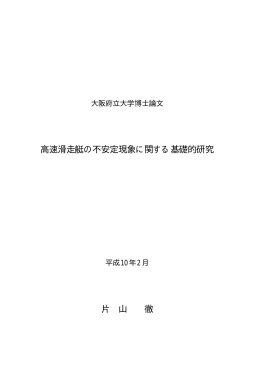 論文Textのみ - 海洋システム工学科