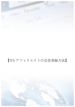 【TCS アフィリエイトの会員登録方法】