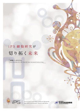 「iPS細胞研究が切り拓く未来」報告書 [PDF 4.4MB]