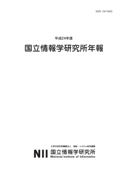 平成24年度年報 - 国立情報学研究所