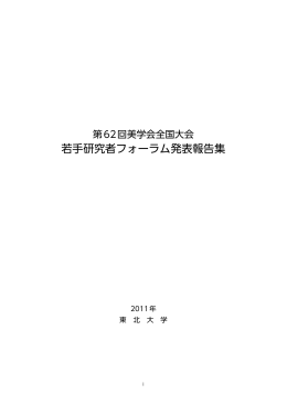 若手研究者フォーラム発表報告集【完全版】 - Faculty of Arts and Letters