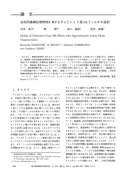 近似的直線位相特性を有するチェビシェフ型IIRフィルタの設計