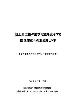 超上流工程の要求定義を変革する環境変化への取組みガイド