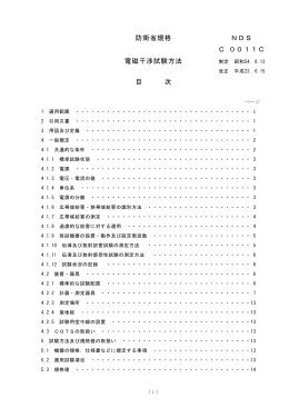 防衛省規格 電磁干渉試験方法 目 次 NDS C 0011C